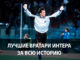 Топ 10 лучших вратарей Интера за всю историю