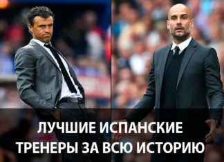 Лучшие испанские тренеры