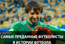 Самые верные футболисты