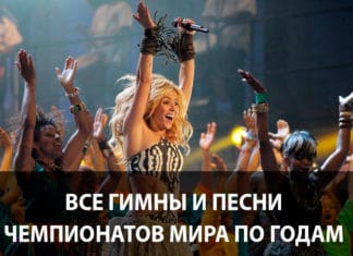Все гимны и песни чемпионатов Мира по футболу