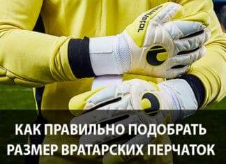 Правильный подбор перчаток для вратарей