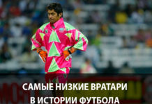 Топ-15 самых низких вратарей за всю историю футбола: список и рост Самые низкие вратари