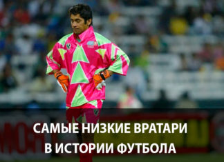 Самые низкие вратари