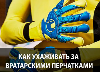 Правильный уход за вратарскими перчатками