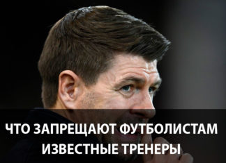 Запреты футбольных тренеров