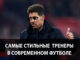 Топ-10 самых стильных и модных тренеров в современном футболе