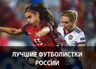 Лучшие футболистки России