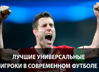 Лучшие футболисты универсалы