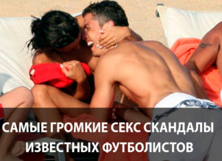 Громкие секс скандалы известных футболистов