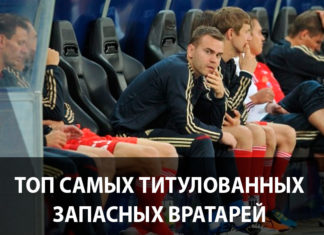 лучшие запасные вратари