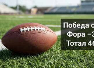Ставки на американский футбол: победа с овертаймом, фора и тотал в линии НФЛ