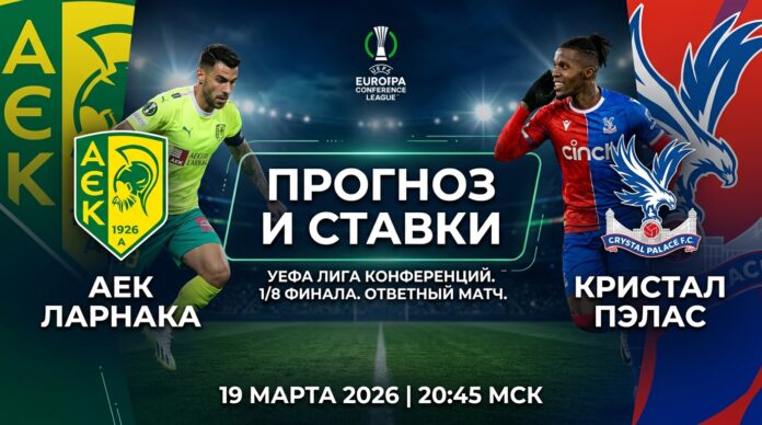 АЕК Ларнака — Кристал Пэлас: прогноз и ставка на матч Лиги конференций 19 марта 2026
