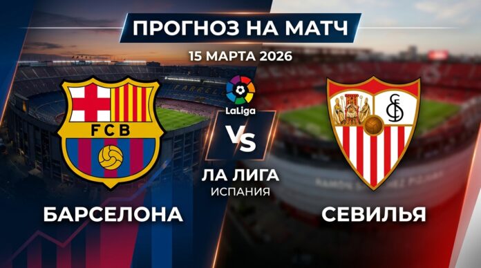 Барселона — Севилья: прогноз и ставка на матч Ла Лиги 15 марта 2026