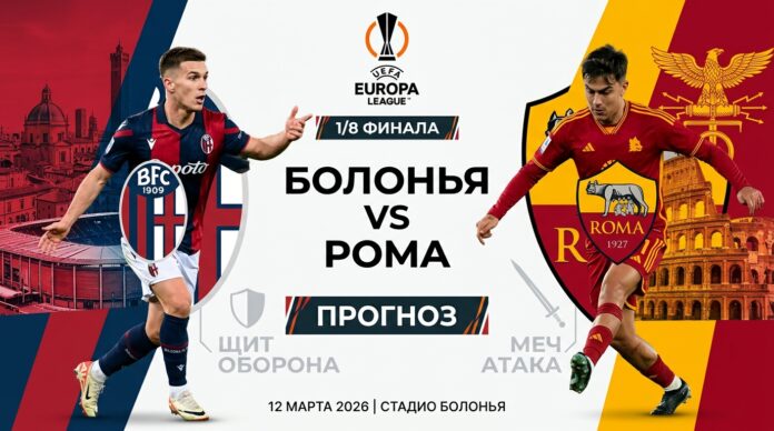 Болонья – Рома: прогноз и ставка на матч Лиги Европы 12 марта 2026 года