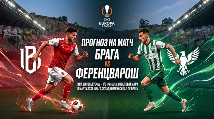 Брага — Ференцварош: прогноз и ставка на матч Лиги Европы 18 марта 2026 года