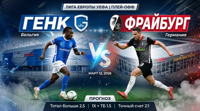 Прогноз на матч 1/8 финала Лиги Европы Генк — Фрайбург (12.03.2026) Генк — Фрайбург: прогноз и ставки на матч Лиги Европы 12 марта 2026 года