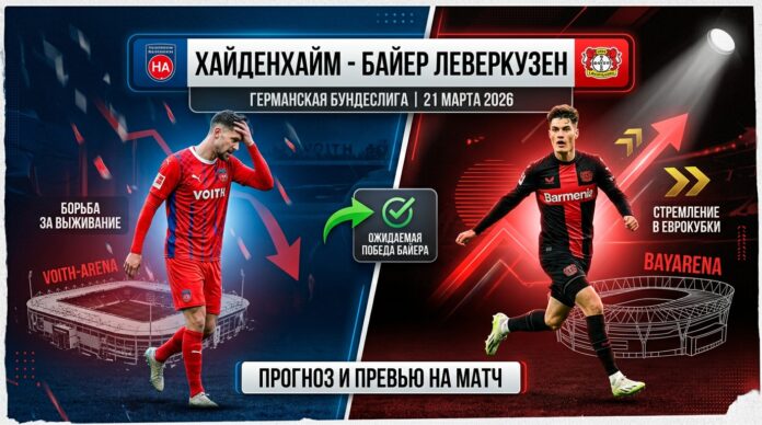 Прогноз на матч Хайденхайм – Байер (21 марта 2026 года) Хайденхайм – Байер: прогноз и ставки на матч Бундеслиги 21 марта 2026 года