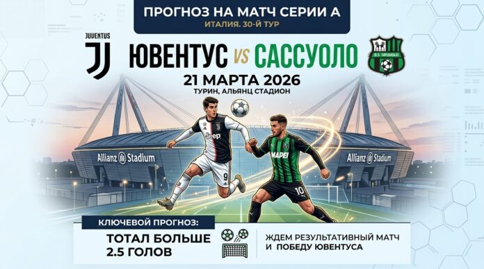 Ювентус – Сассуоло: экспертный прогноз и ставки на матч Серии А 21 марта 2026 года
