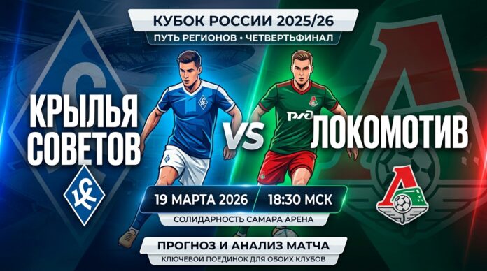 Крылья Советов — Локомотив: прогноз и ставка на матч Кубка России 19 марта 2026 года