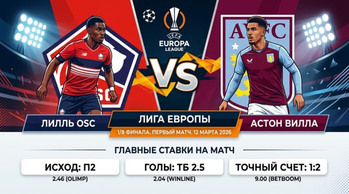 Лилль — Астон Вилла: прогноз и ставка на матч Лиги Европы 12 марта 2026