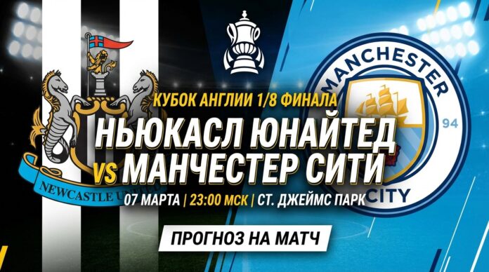 Прогноз на матч Ньюкасл Юнайтед – Манчестер Сити 7 марта 2026 года Ньюкасл Юнайтед — Манчестер Сити: прогноз и ставка на матч Кубка Англии 7 марта 2026 года