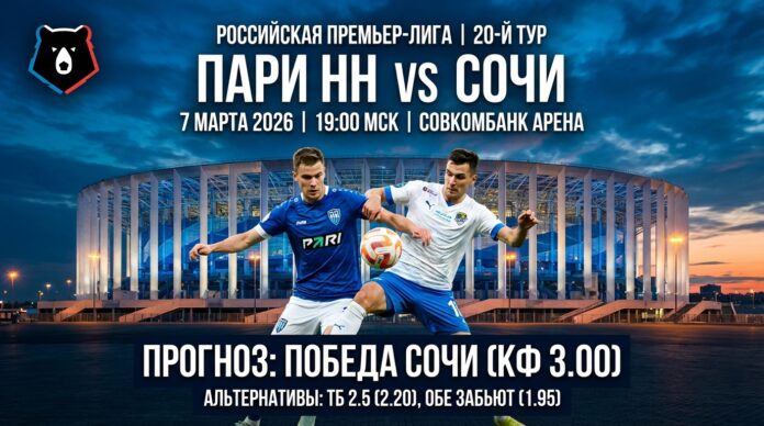Пари НН – Сочи: прогноз и ставка на матч РПЛ 7 марта 2026 года