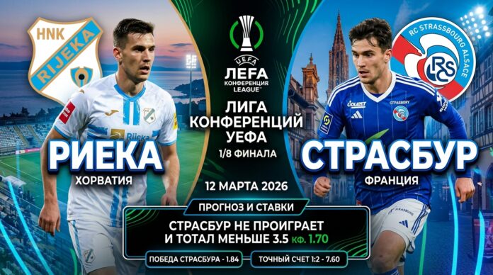 Прогноз на матч 1/8 финала Лиги конференций «Риека» — «Страсбур» 12.03.2026 Риека — Страсбур: прогноз и ставка на матч Лиги конференций 12 марта 2026 года