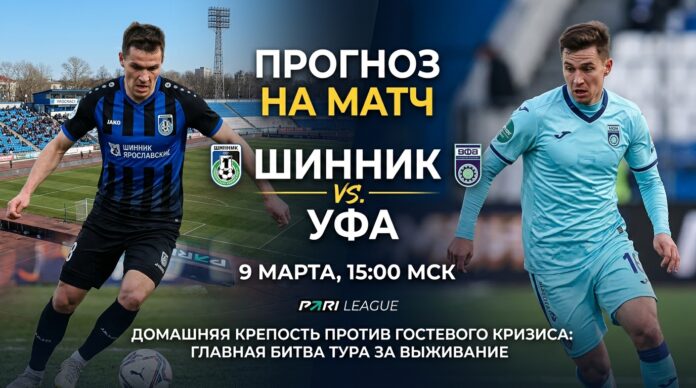 Шинник — Уфа: прогноз и ставка на матч 9 марта 2026 года