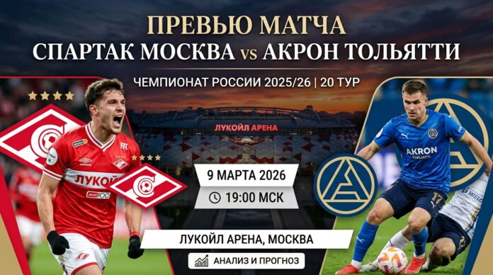 Спартак — Акрон: прогноз и ставка на матч РПЛ 9 марта 2026 года