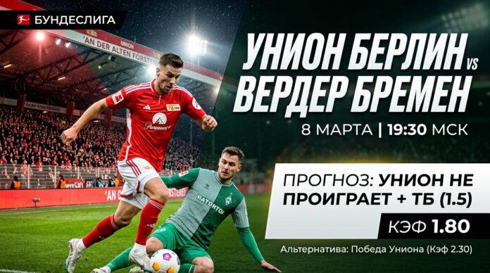 Унион — Вердер: прогноз и ставка на матч Бундеслиги 8 марта 2026 года