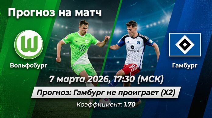 Вольфсбург — Гамбург: прогноз и ставка на матч Бундеслиги 7 марта 2026 года