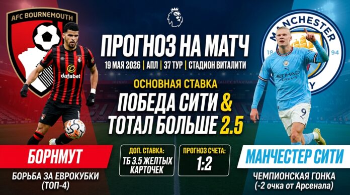 Борнмут – Манчестер Сити: прогноз и ставка на матч АПЛ 19 мая 2026