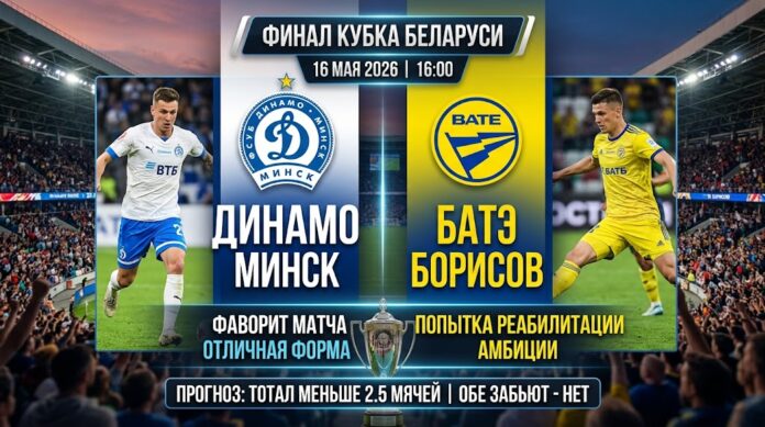 Динамо Минск – БАТЭ: прогноз и ставка на финал Кубка Беларуси 16 мая 2026