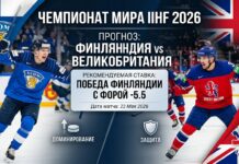 Финляндия – Великобритания: прогноз и ставка на матч ЧМ по хоккею 22 мая 2026 года