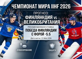 Финляндия – Великобритания: прогноз и ставка на матч ЧМ по хоккею 22 мая 2026 года
