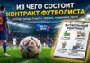 Футбольный контракт
