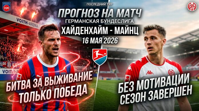 Хайденхайм – Майнц: прогноз и ставка на матч Бундеслиги 16 мая 2026 года