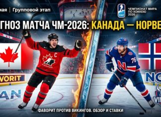 Канада – Норвегия: прогноз и ставка на матч ЧМ-2026 по хоккею 21 мая 2026 года