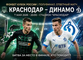 Краснодар – Динамо Москва: прогноз и ставка на матч Кубка России 7 мая 2026