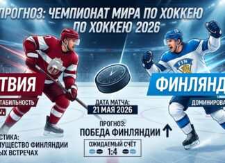 Латвия – Финляндия: прогноз и ставка на матч ЧМ-2026 по хоккею 21 мая