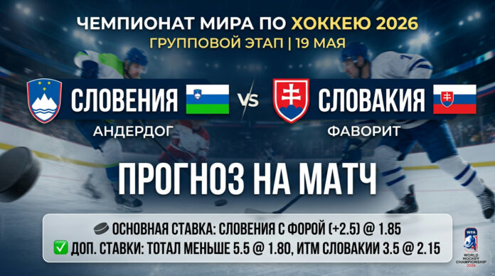 Словения – Словакия: прогноз и ставка на матч ЧМ-2026 по хоккею 19 мая