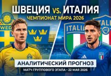 Швеция – Италия: прогноз, ставки и анализ матча ЧМ по хоккею 22 мая 2026