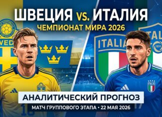 Швеция – Италия: прогноз, ставки и анализ матча ЧМ по хоккею 22 мая 2026