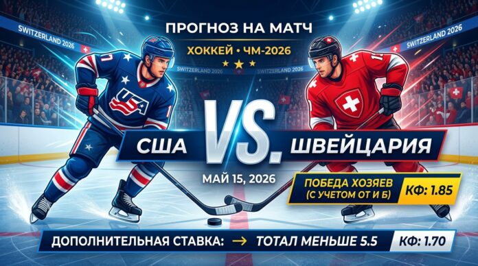 США – Швейцария: прогноз и ставка на матч ЧМ-2026 по хоккею 15 мая 2026