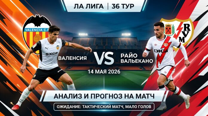 Валенсия – Райо Вальекано: прогноз и ставка на матч Ла Лиги 14 мая 2026 года, анализ, статистика, коэффициенты