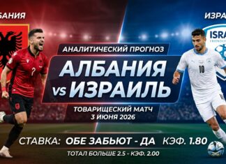 Албания – Израиль: прогноз и ставка на товарищеский матч 3 июня 2026