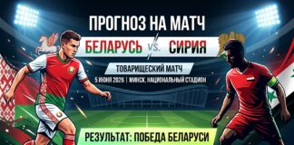 Беларусь – Сирия: прогноз и ставка на товарищеский матч 5 июня 2026