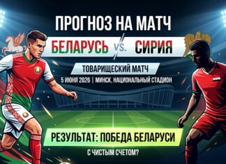 Беларусь – Сирия: прогноз и ставка на товарищеский матч 5 июня 2026