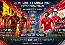 Прогноз на матч ЧМ-2026: Бельгия — Египет, 15 июня 2026 Бельгия – Египет: прогноз и ставка на матч ЧМ-2026 15 июня 2026