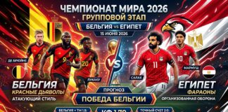 Бельгия – Египет: прогноз и ставка на матч ЧМ-2026 15 июня 2026